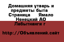  Домашняя утварь и предметы быта - Страница 2 . Ямало-Ненецкий АО,Лабытнанги г.